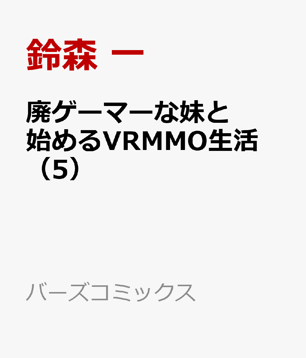 廃ゲーマーな妹と始めるVRMMO生活　（5）