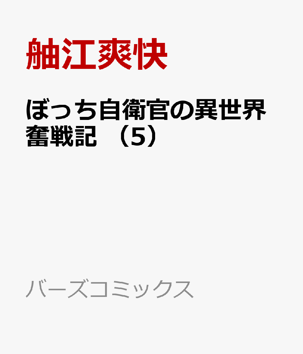 ぼっち自衛官の異世界奮戦記　（5）