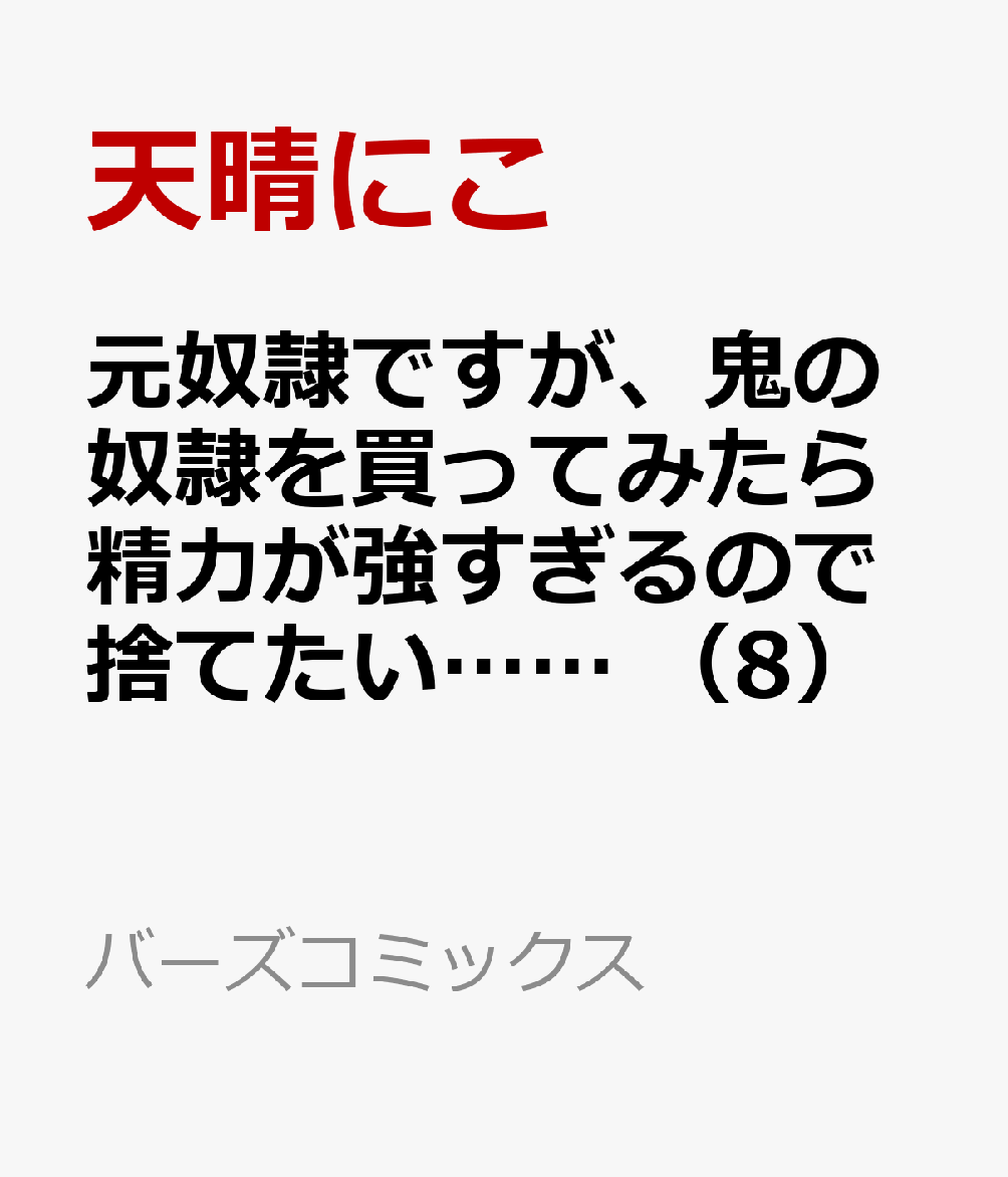 元奴隷ですが、鬼の奴隷を買ってみたら精力が強すぎるので捨てたい……　（8）