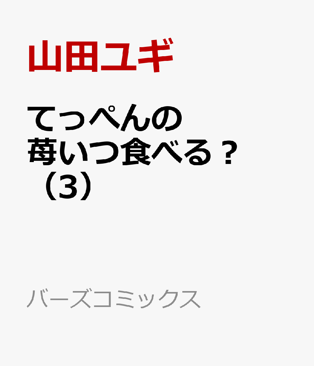てっぺんの苺いつ食べる？　（3）