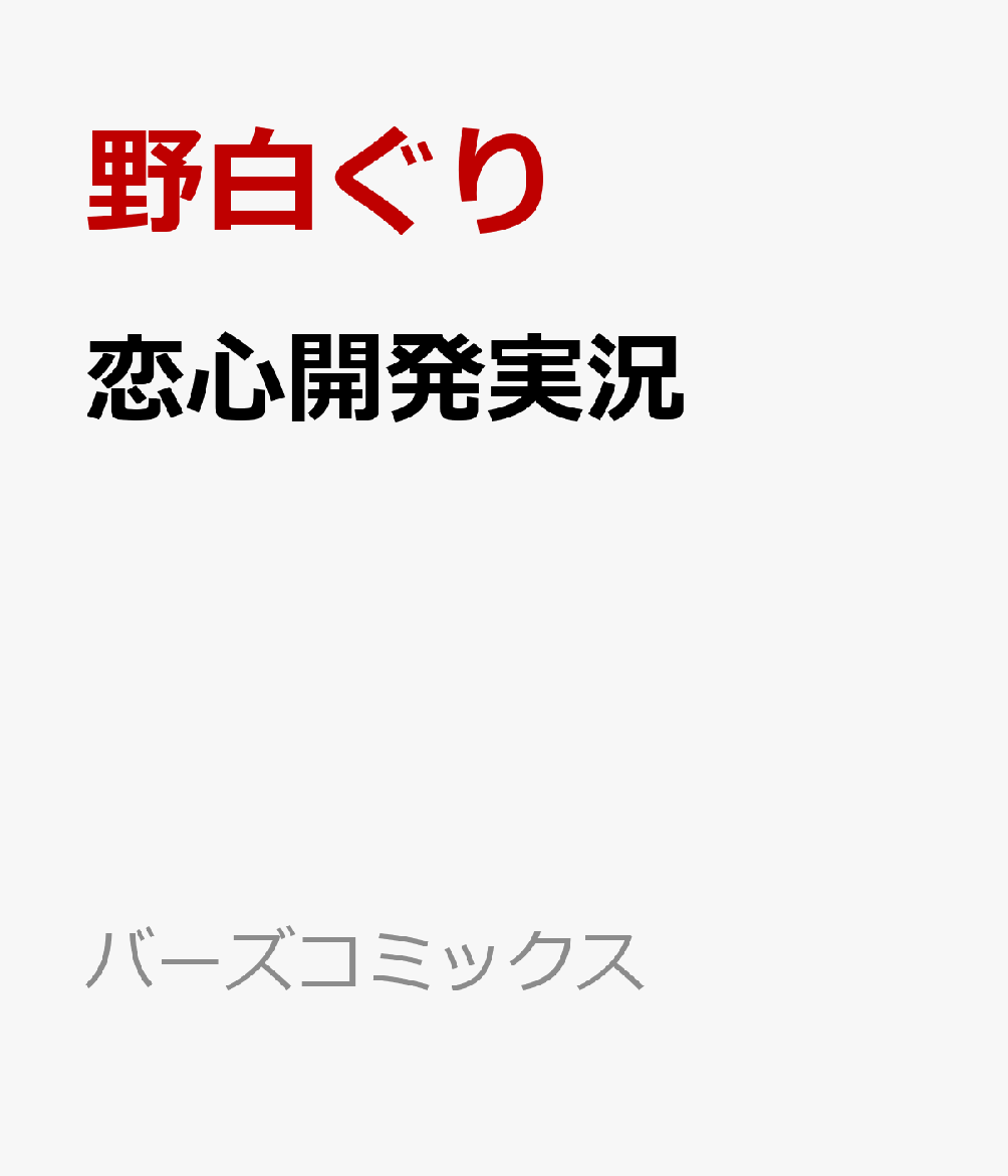 恋心開発実況