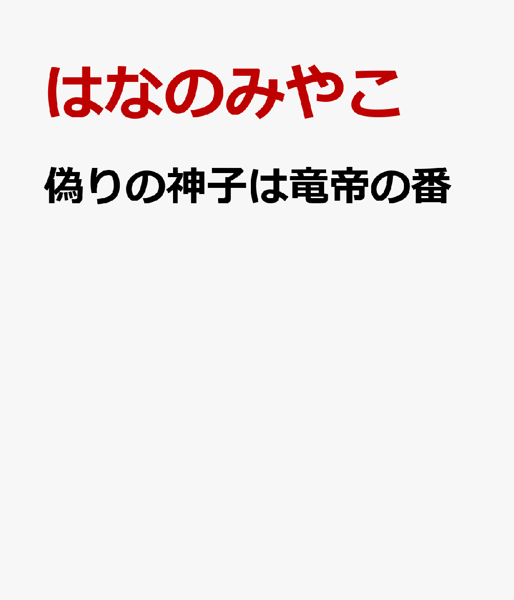 偽りの神子は竜帝の番