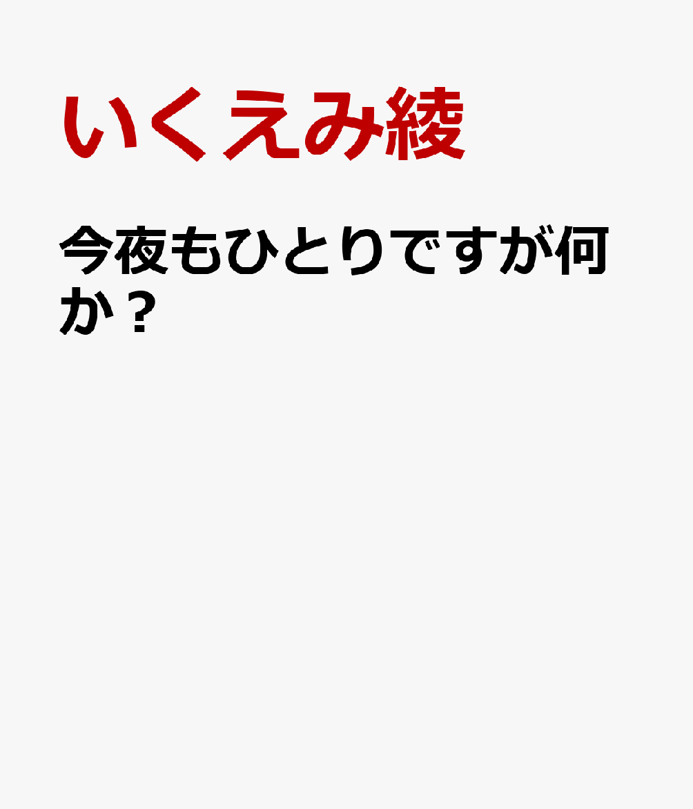 今夜もひとりですが何か？