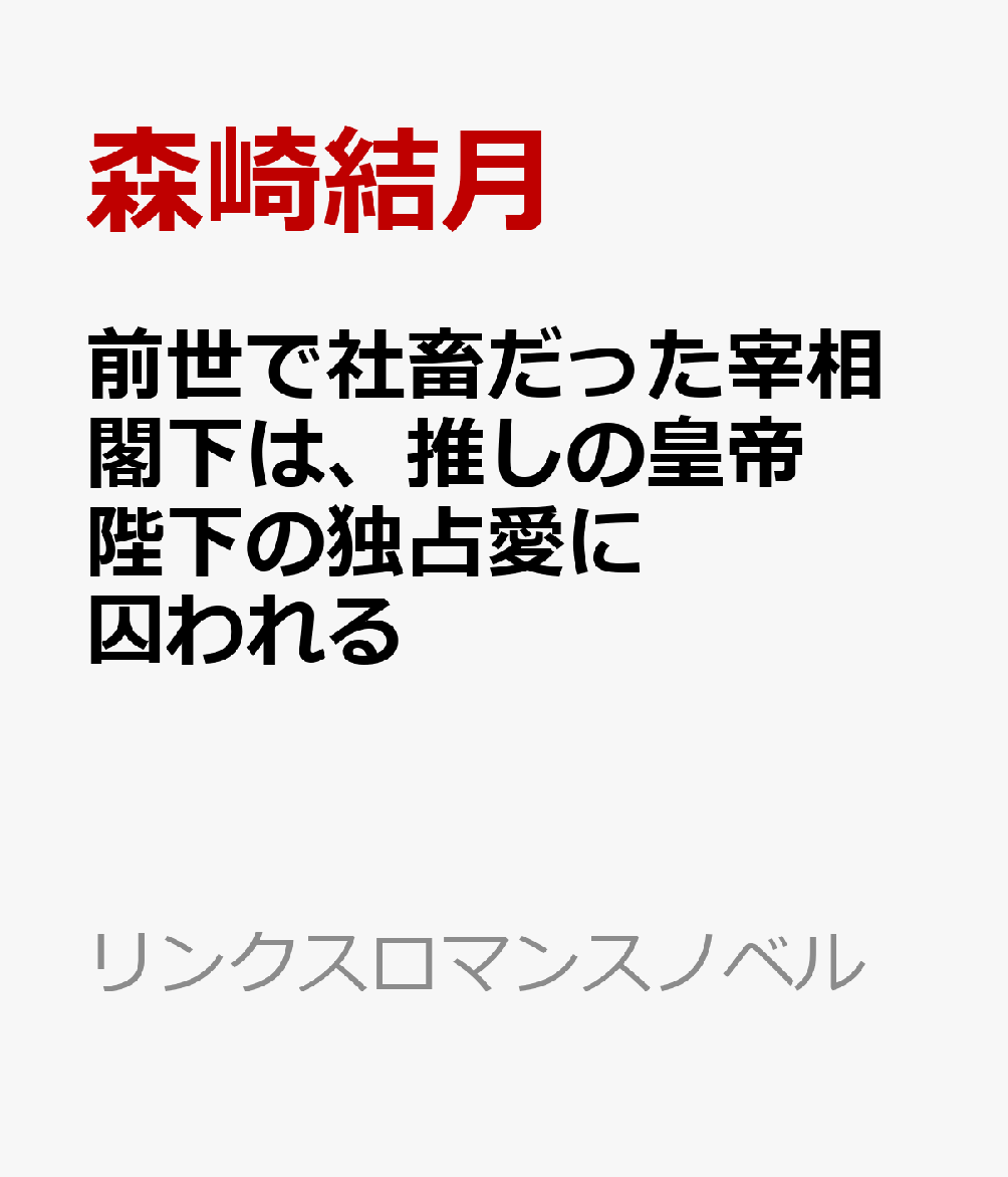 前世で社畜だった宰相閣下は、推しの皇帝陛下の独占愛に囚われる
