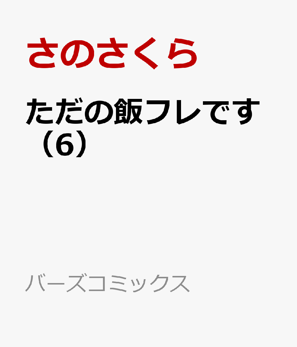ただの飯フレです（6）