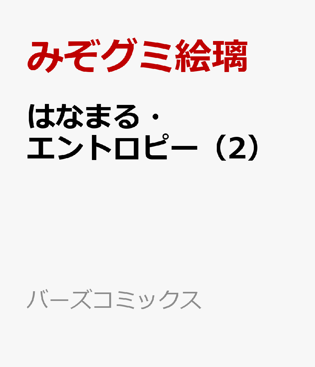 はなまる・エントロピー（2）
