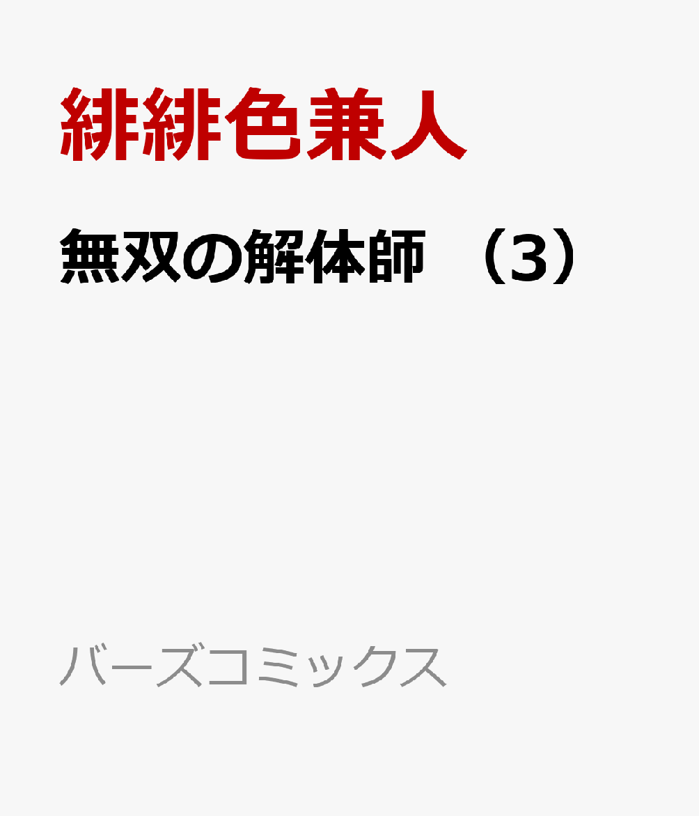 無双の解体師　（3）