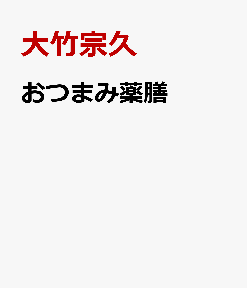 おつまみ薬膳