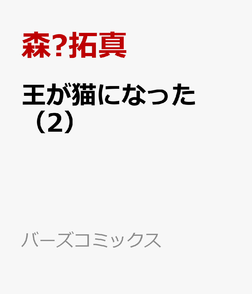 王が猫になった　（2）