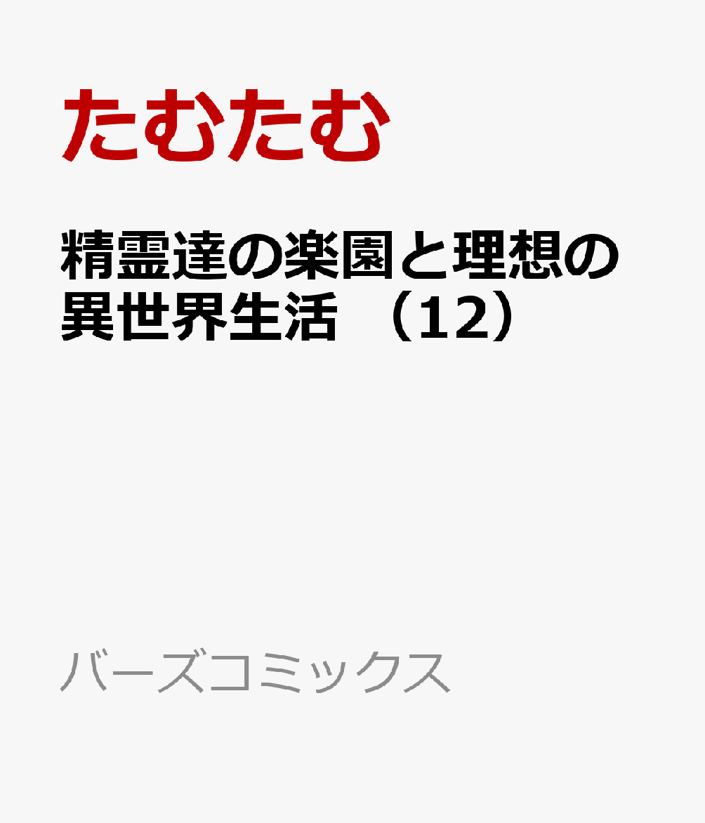 精霊達の楽園と理想の異世界生活　（12）