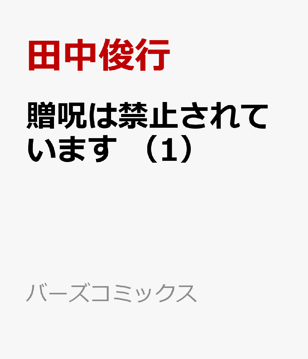 贈呪は禁止されています　（1）
