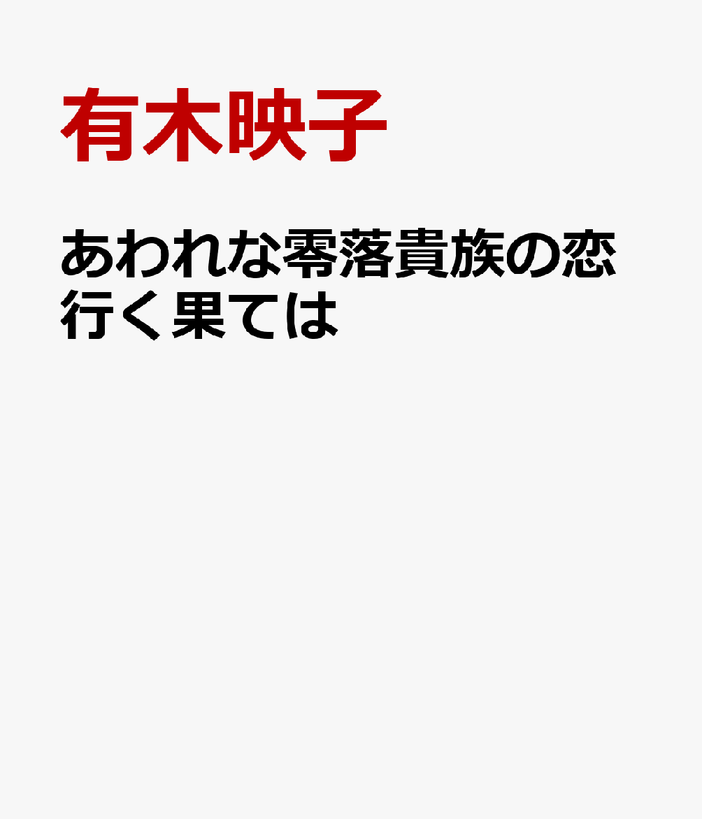 あわれな零落貴族の恋行く果ては
