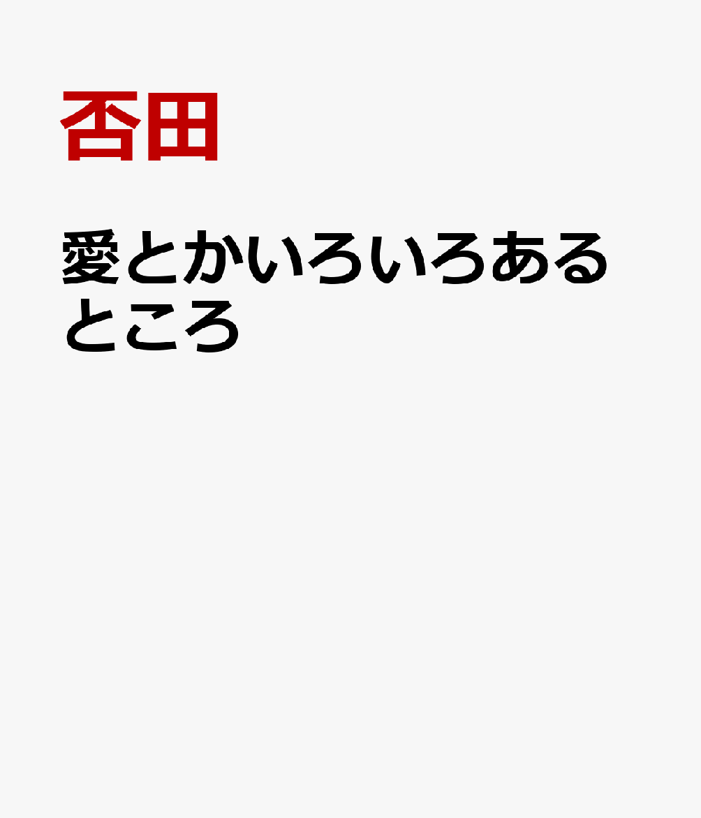 愛とかいろいろあるところ