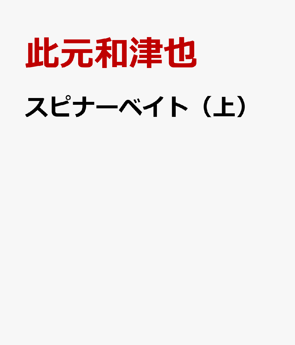 スピナーベイト（上）