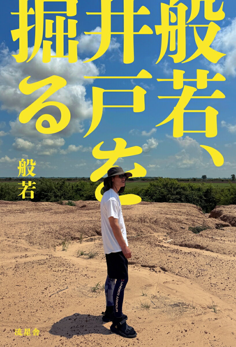 般若、井戸を掘る