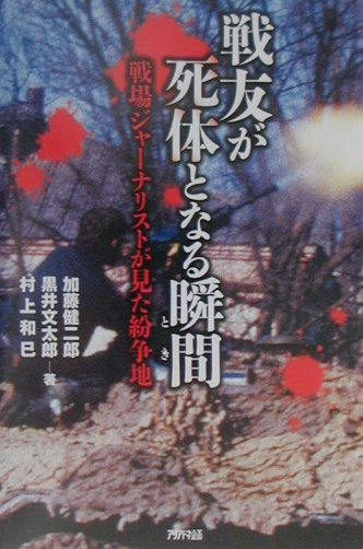 戦友が死体となる瞬間（とき）
