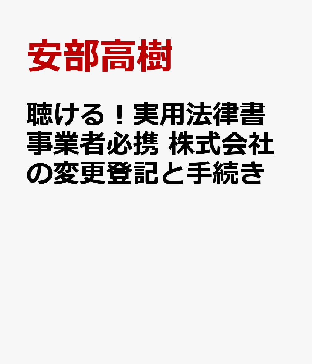 聴ける！実用法律書　事業者必携　株式会社の変更登記と手続き