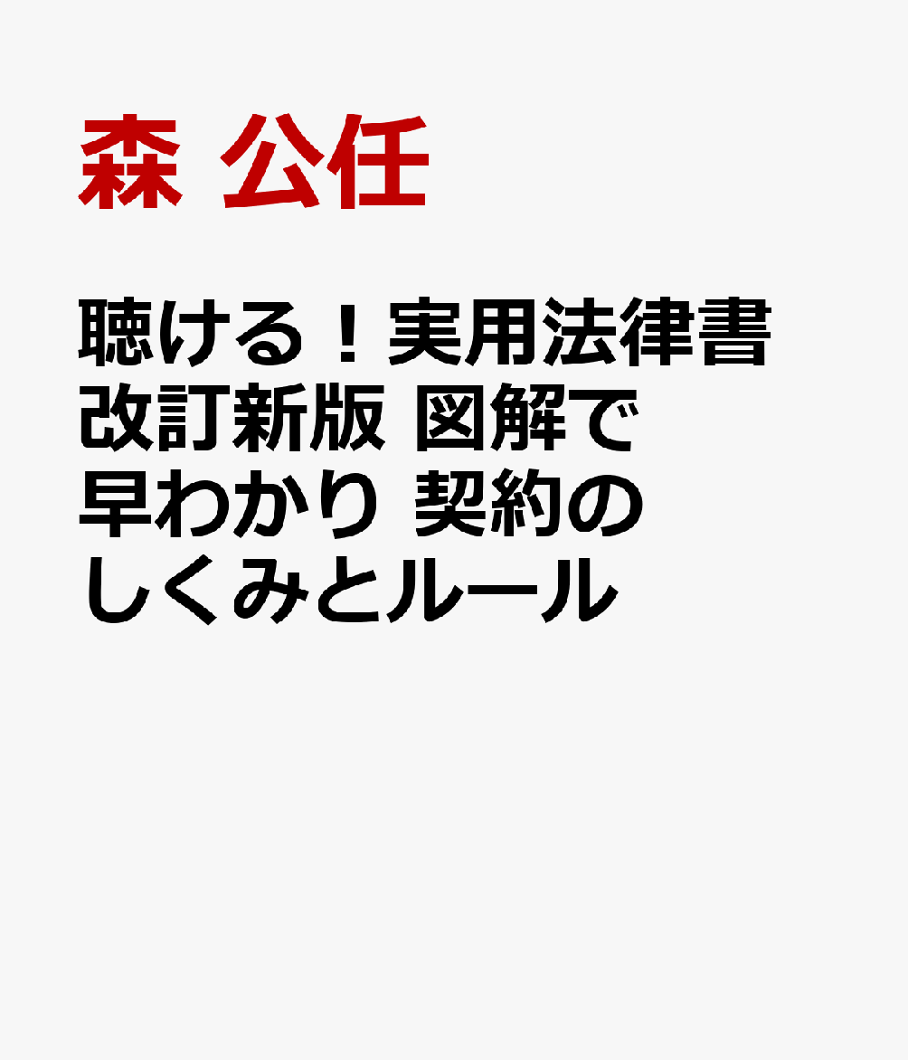 聴ける！実用法律書　改訂新版　図解で早わかり　契約のしくみとルール