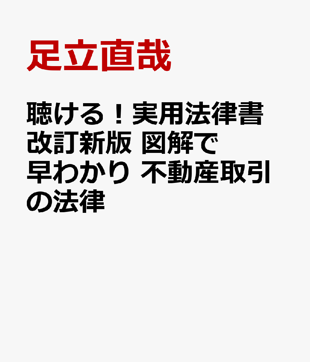 聴ける！実用法律書　改訂新版　図解で早わかり　不動産取引の法律
