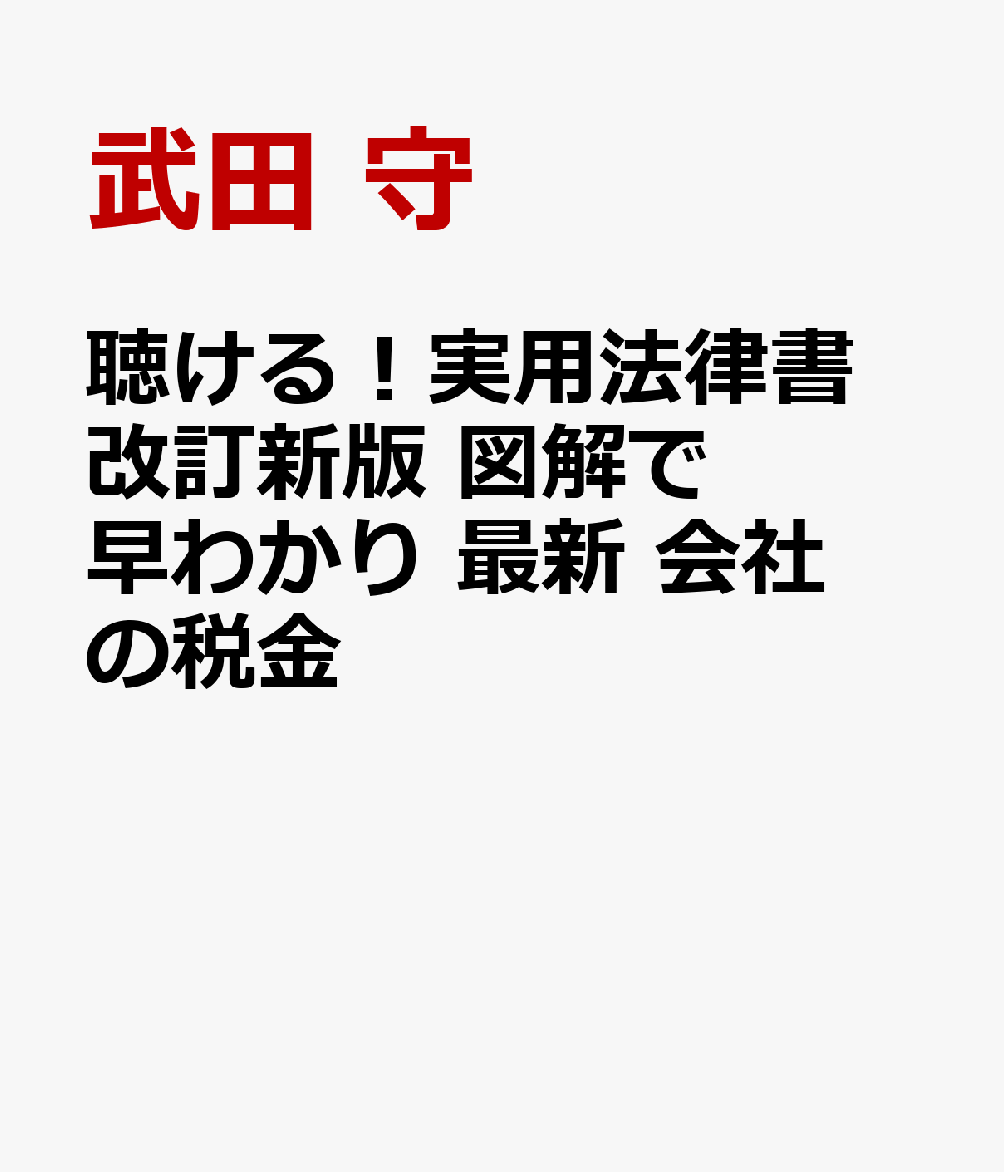 聴ける！実用法律書　改訂新版　図解で早わかり　最新　会社の税金