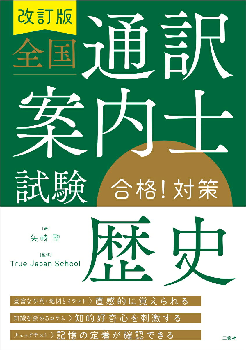 改訂版　全国通訳案内士試験「歴史」合格！対策