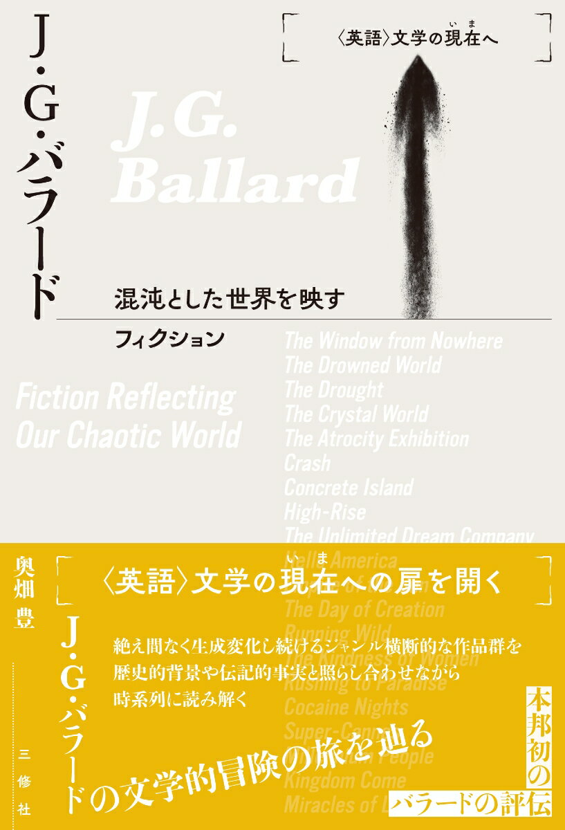 J・G・バラードーー混沌とした世界を映すフィクション