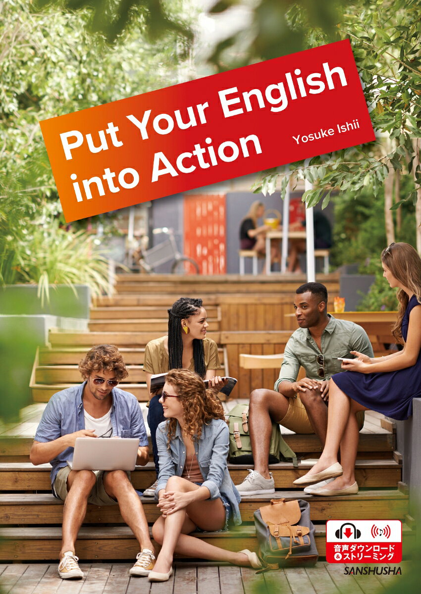 社会とつながる実践英語 Put Your English into Action