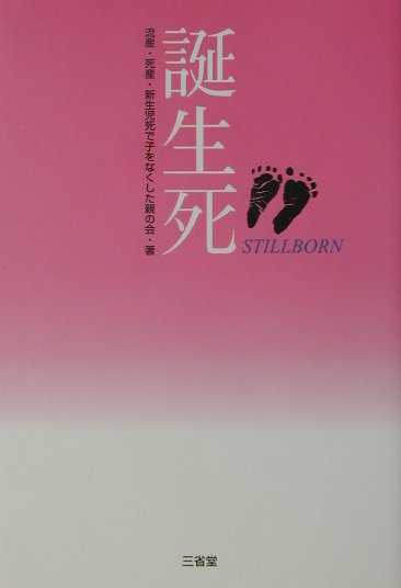 誕生死