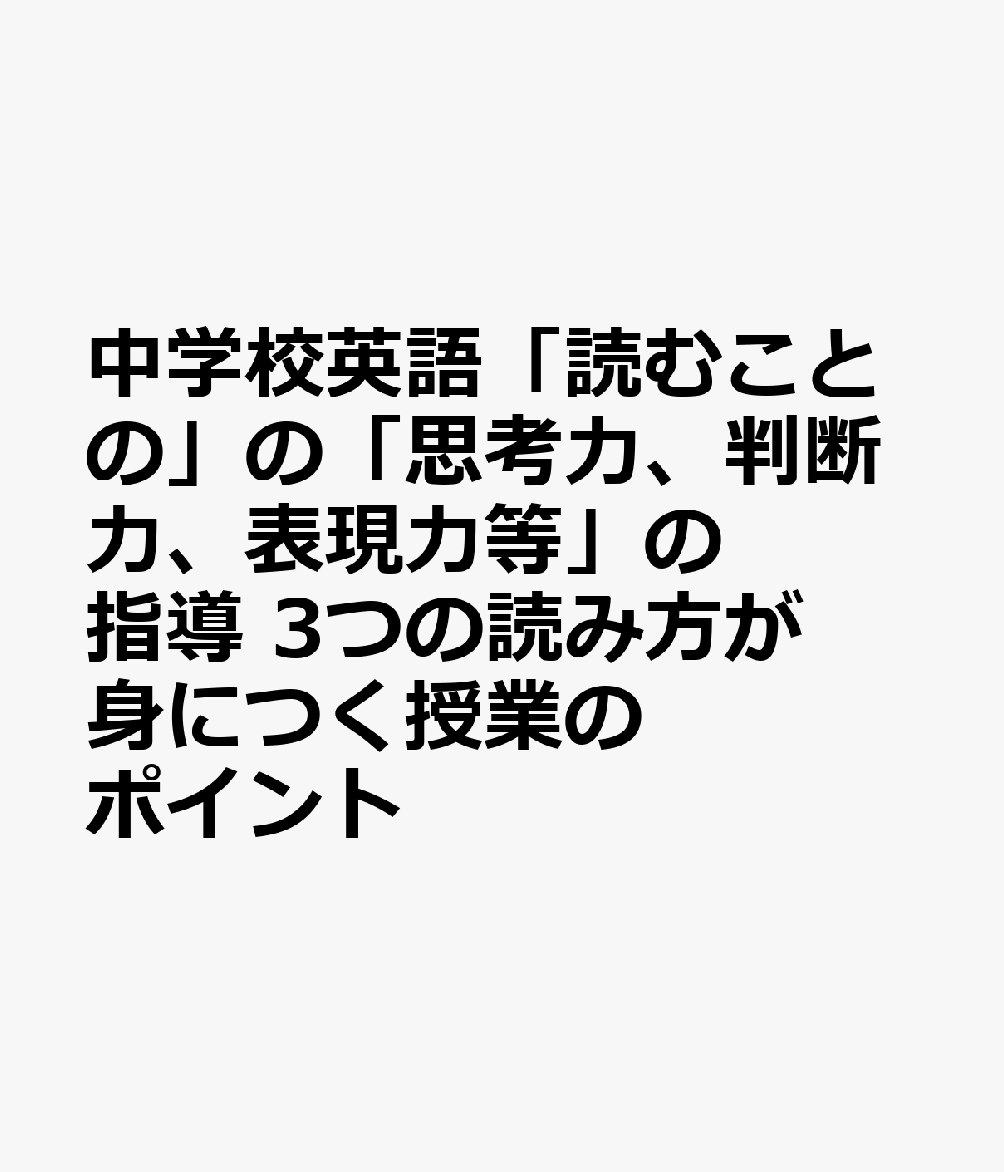 中学校英語「読むこと」の「思考力、判断力、表現力等」の指導