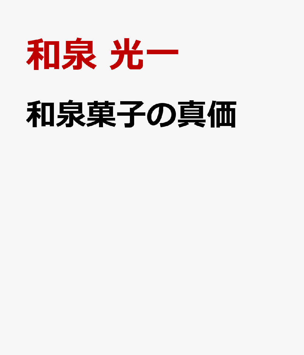 和泉菓子の真価
