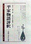 平家物語評釈