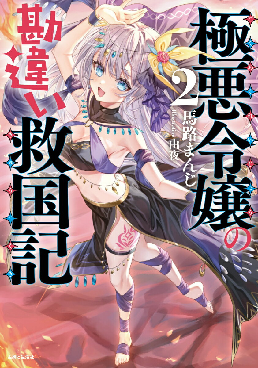 極悪令嬢の勘違い救国記 2