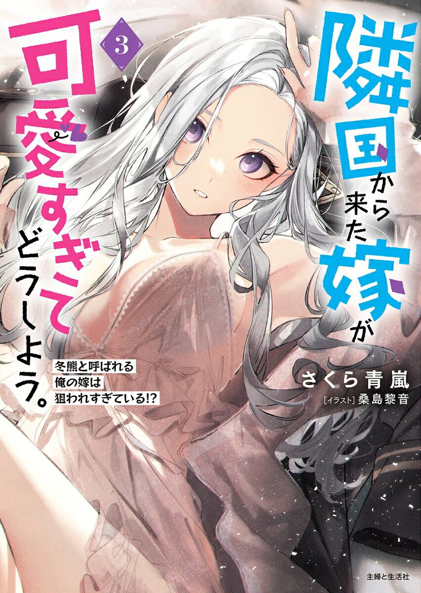 隣国から来た嫁が可愛すぎてどうしよう。 3