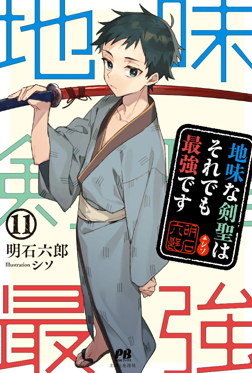 地味な剣聖はそれでも最強です 11