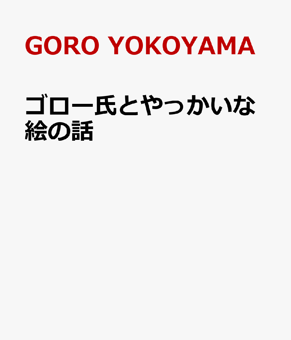 ゴロー氏とやっかいな絵の話