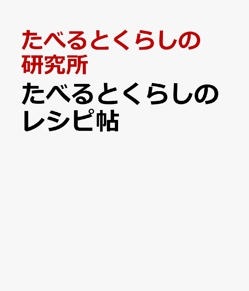たべるとくらしのレシピ帖