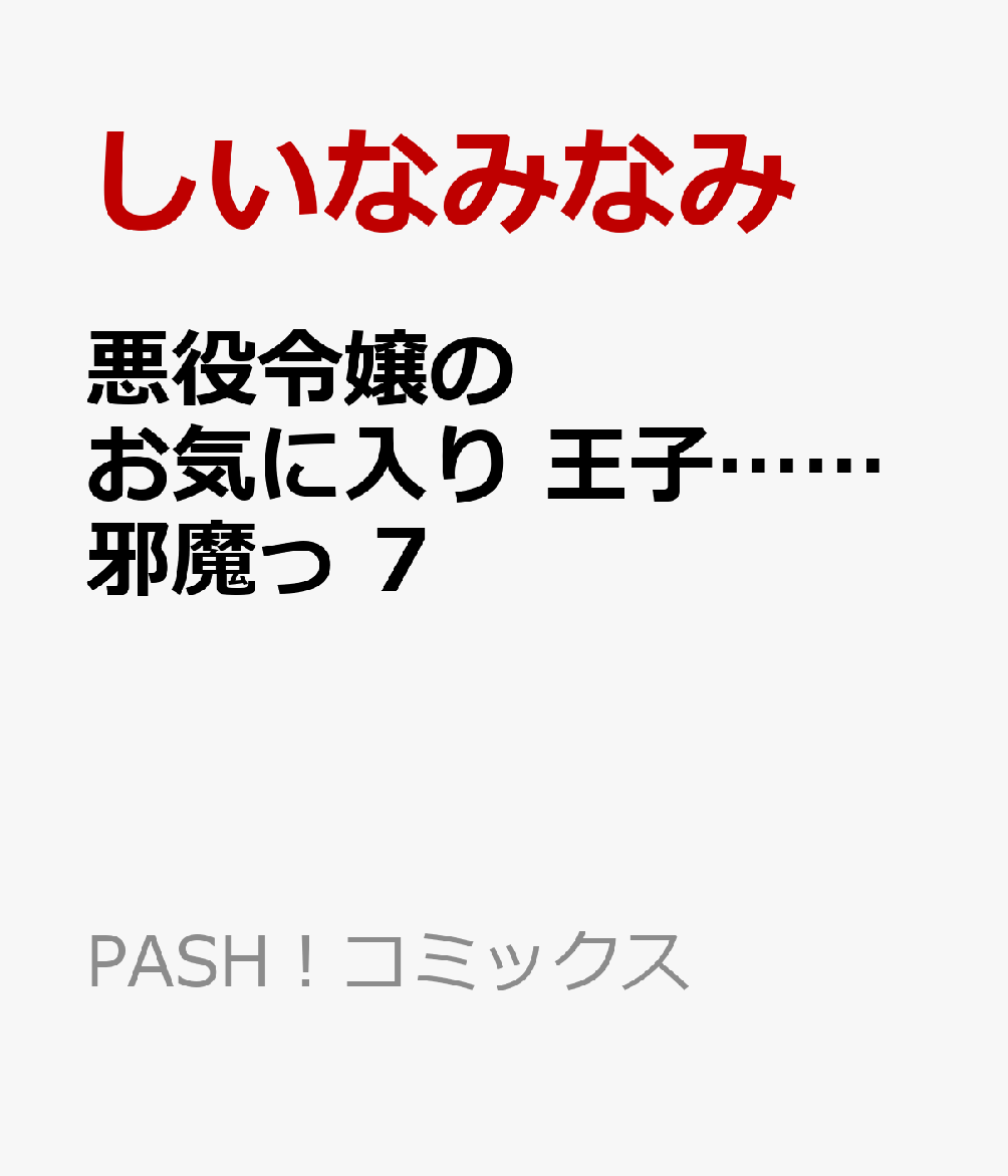 悪役令嬢のお気に入り　王子……邪魔っ 7