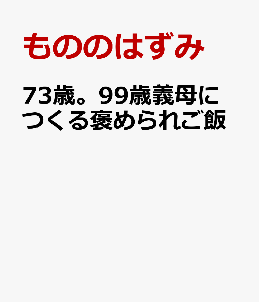 73歳。99歳義母につくる褒められご飯