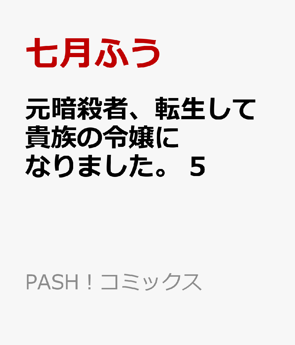 元暗殺者、転生して貴族の令嬢になりました。 5