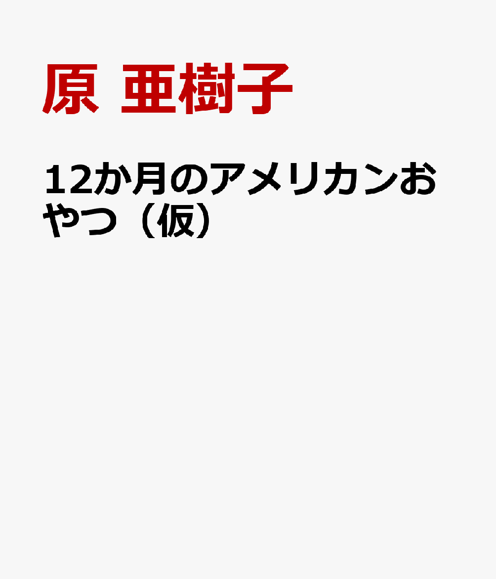 12か月のアメリカンおやつ（仮）