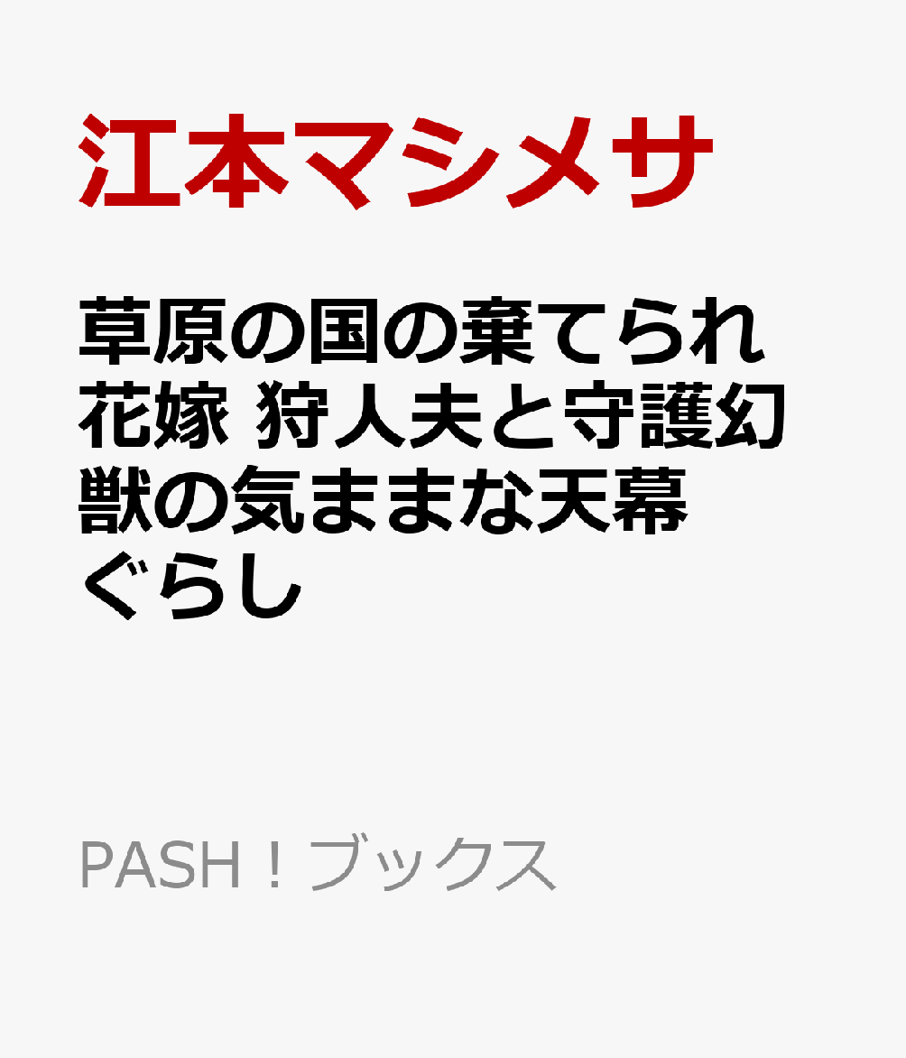 草原の国の棄てられ花嫁　狩人夫と守護幻獣の気ままな天幕ぐらし