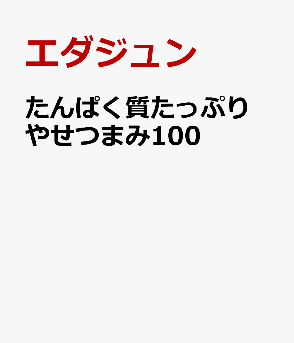 たんぱく質たっぷり やせつまみ100