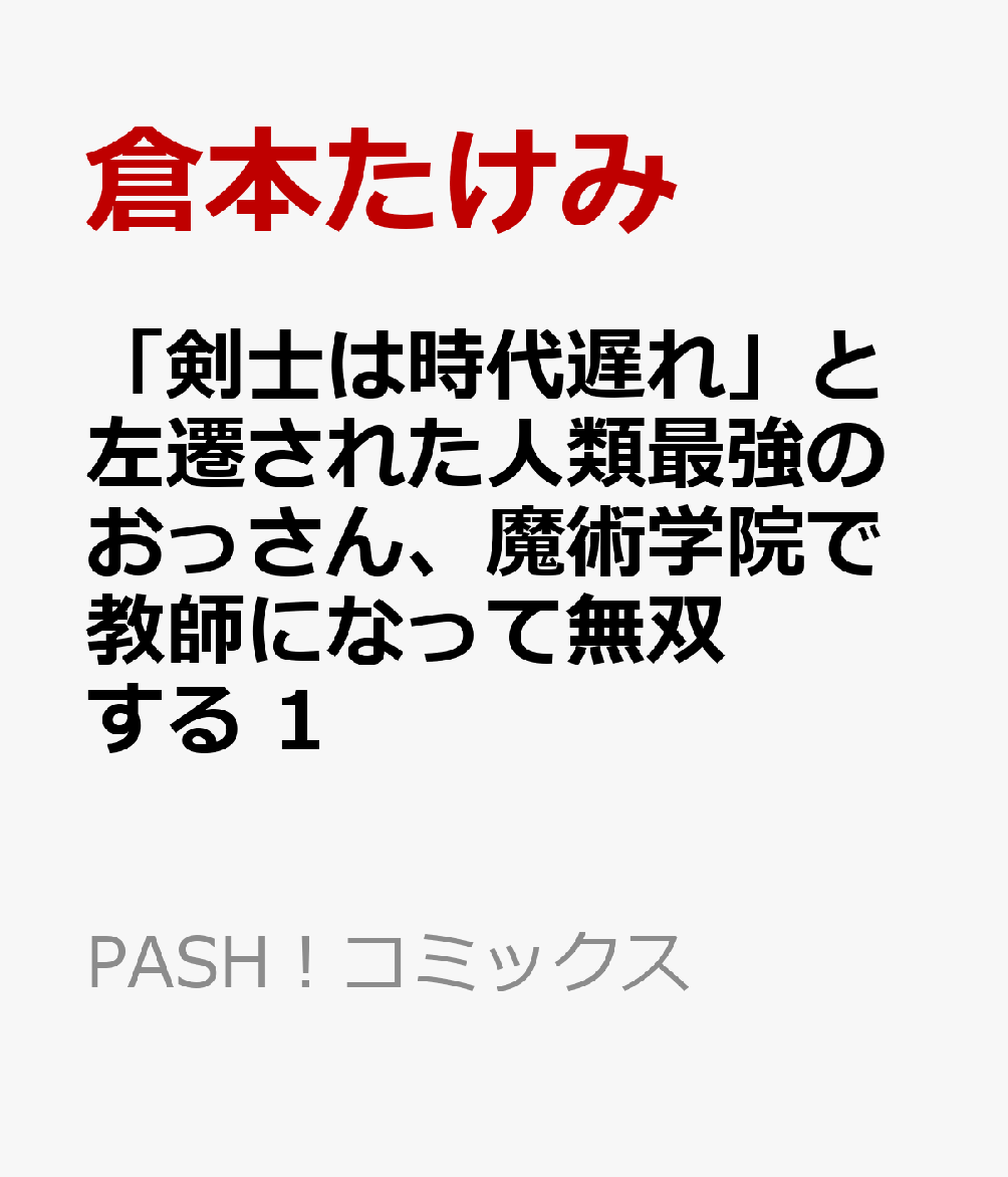 「剣士は時代遅れ」と左遷された人類最強のおっさん、魔術学院で教師になって無双する 1
