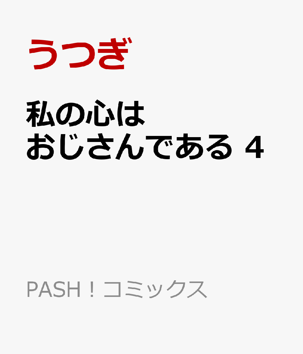 私の心はおじさんである 4