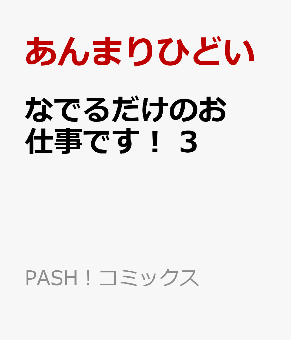 なでるだけのお仕事です！ 3
