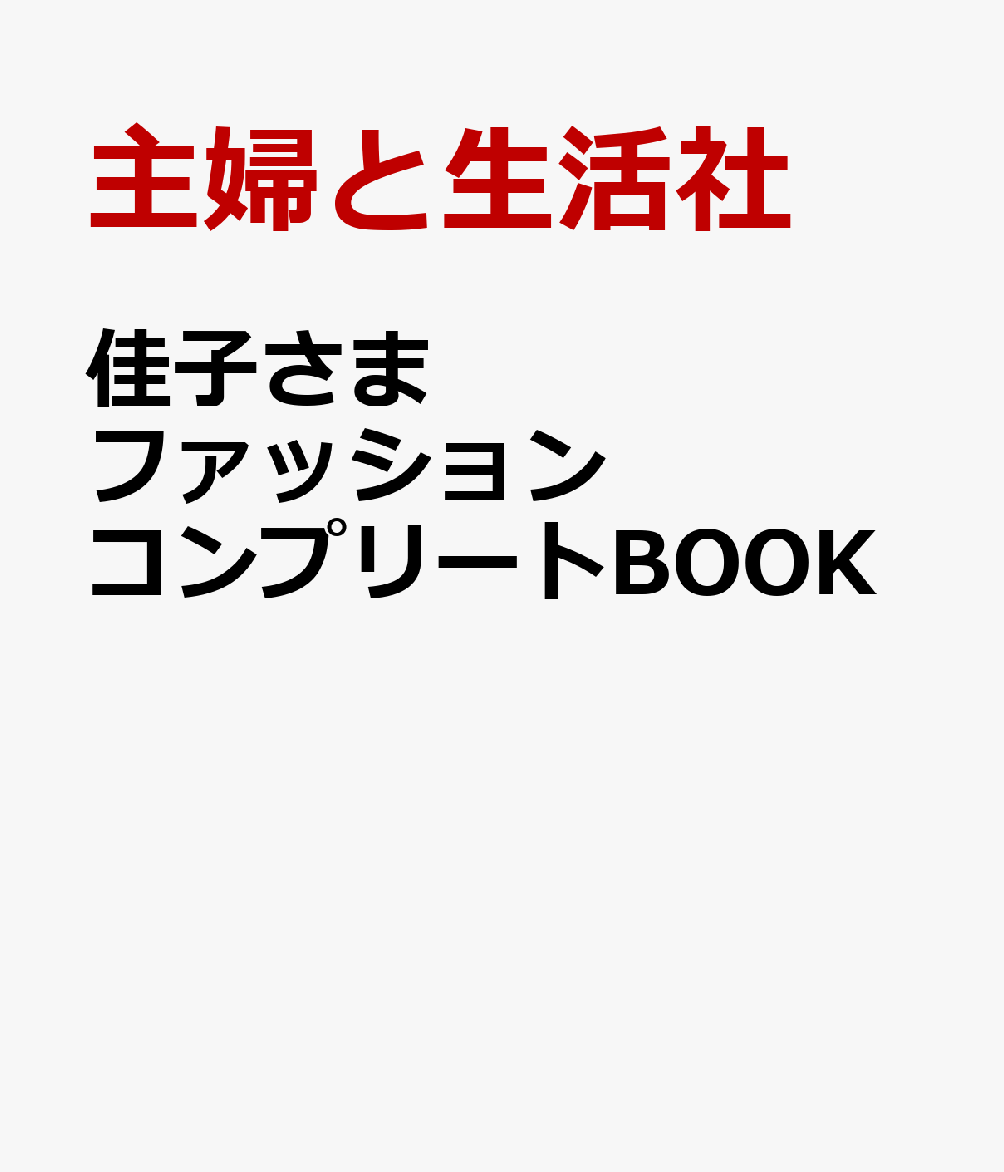 佳子さまファッション コンプリートBOOK