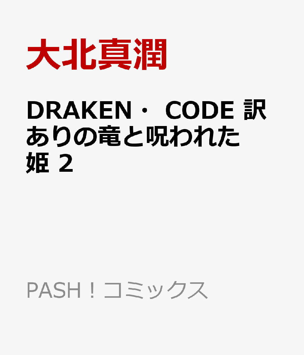 DRAKEN・CODE　訳ありの竜と呪われた姫 2