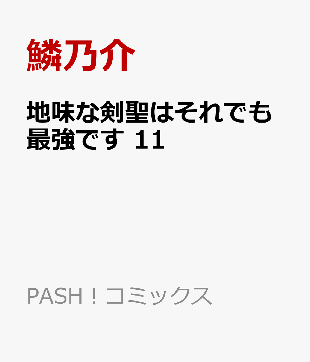 地味な剣聖はそれでも最強です11（コミックス）