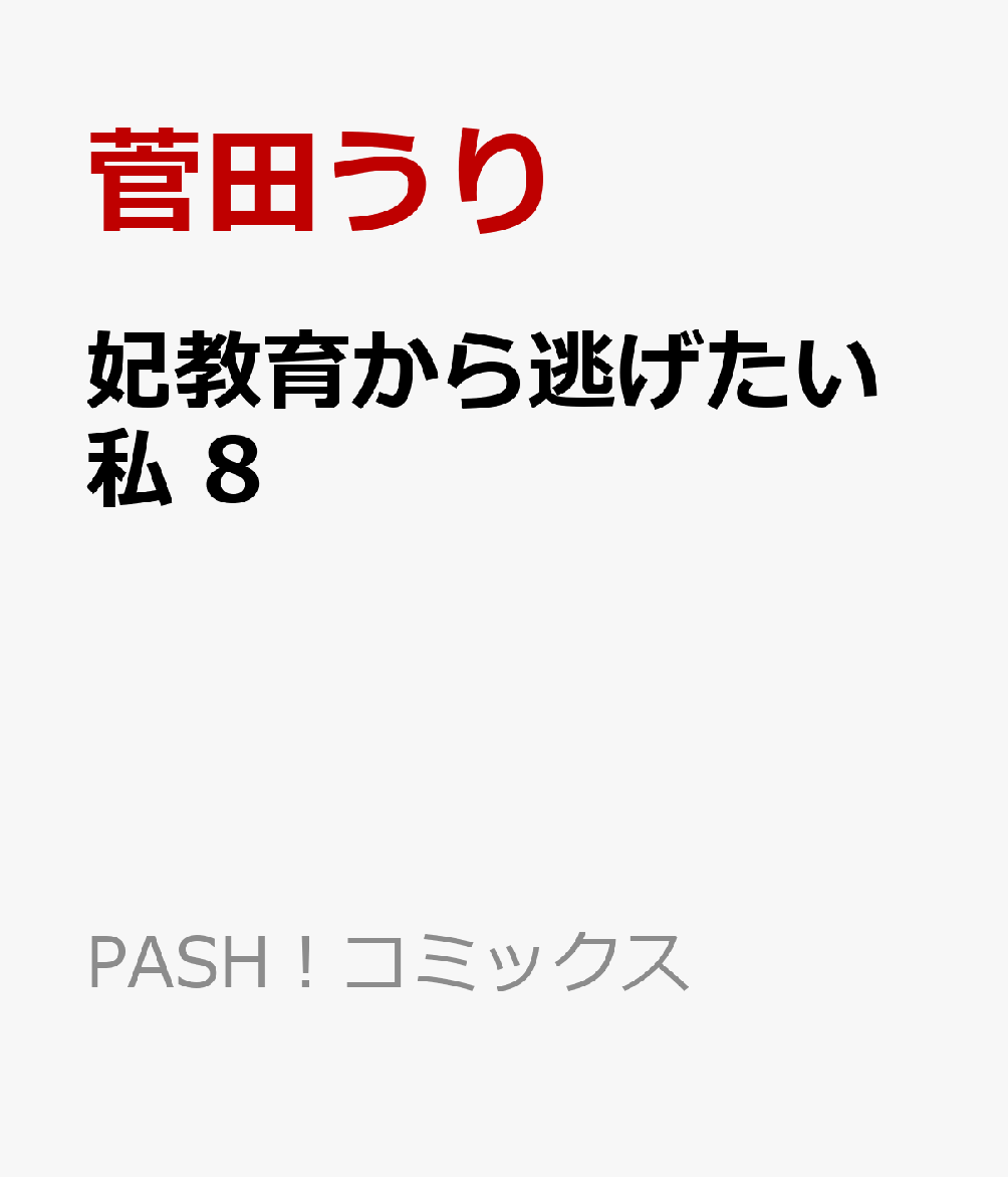 妃教育から逃げたい私 8
