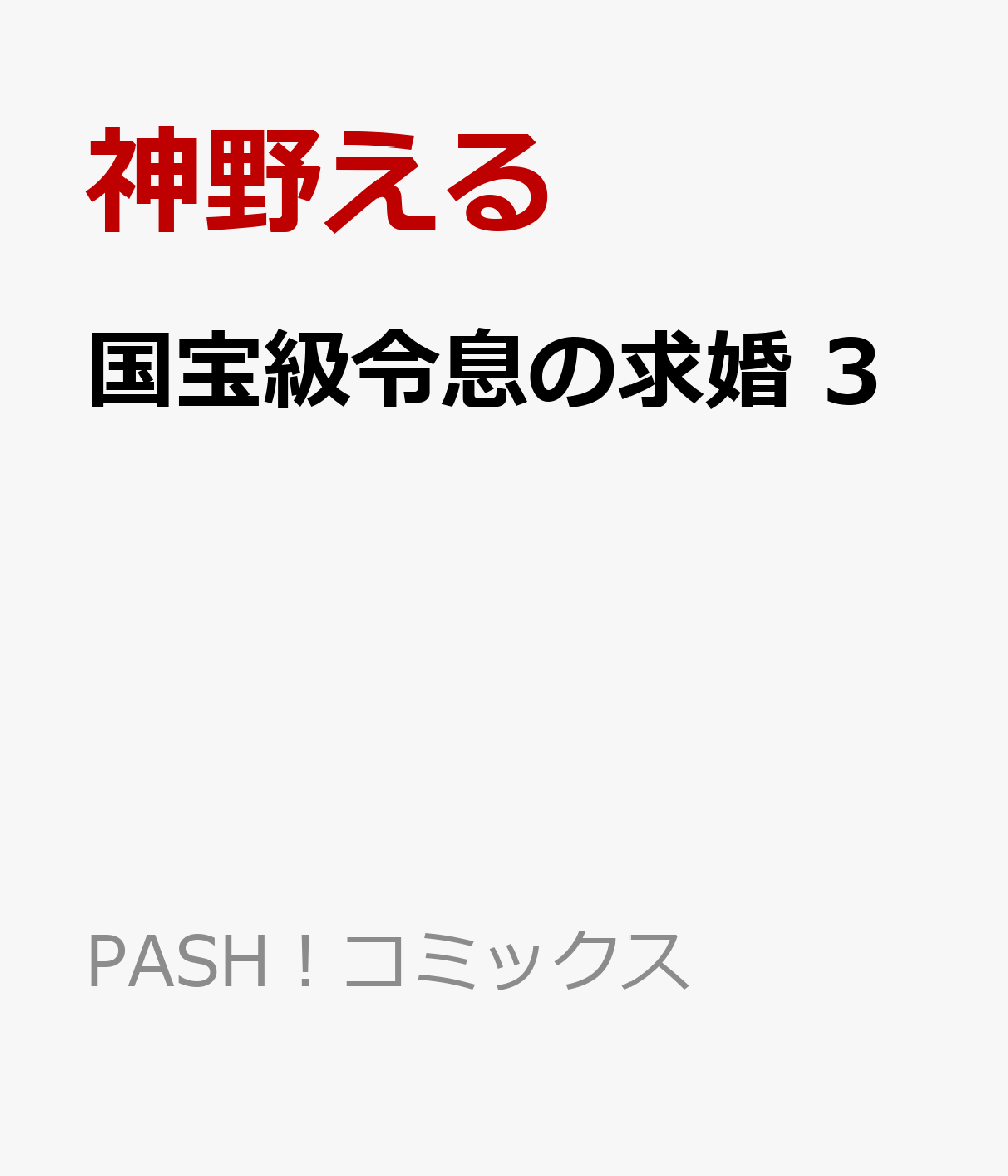 国宝級令息の求婚 3